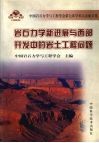 岩石力学新进展与西部开发中的岩土工程问题  中国岩石力学与工程学会第七次学术大会论文集 封面
