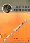 湿陷性黄土工程性能新篇 封面
