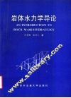 岩体水力学导论 封面