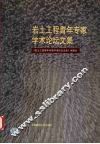 岩土工程青年专家学术论坛文集 封面