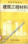 建筑工程材料 封面