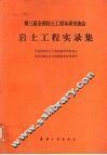 第三届全国岩土工程实录交流会岩土工程实录集 封面