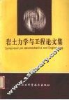 岩土力学与工程论文集 封面