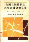 全国首届膨胀土科学研讨会论文集 封面
