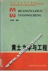 黄土力学与工程 封面