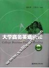 大学商务英语阅读  第2版 封面
