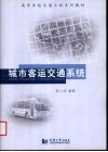 城市客运交通系统 封面