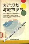 客运规划与城市发展 封面