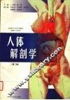 人体解剖学 封面