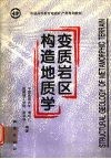 变质岩区构造地质学 封面