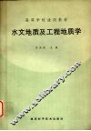 水文地质及工程地质学 封面