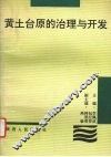 黄土台原的治理与开发 封面