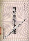 自然电场法文集 封面