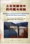 土石坝建设中的问题与经验 封面