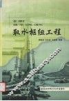 取水枢纽工程 封面