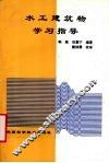 水工建筑物学习指导 封面
