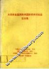 大坝安全监测技术国际学术讨论会论文集 封面