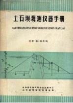土石坝观测仪器手册 封面