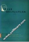第十五届国际大坝会议译文选编  下 封面
