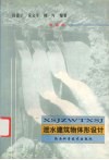 泄水建筑物体形设计 封面