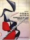 1997中国室内设计年刊 封面
