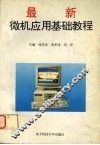 最新微机应用基础教程 封面