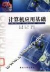 计算机应用基础 封面