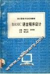 BASIC语言程序设计 封面