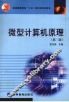 微型计算机原理 封面