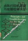 点阵打印机原理与故障检修大全  第五册 封面
