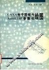 CAXA电子图板与AutoLISP参数化绘图 封面