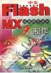中文Flash MX动画网页设计大制作 封面