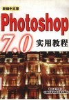 新编中文版Photoshop 7.0实用教程 封面