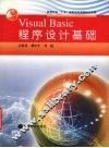 Visual Basic程序设计基础 封面