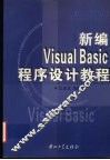 新编Visual Basic程序设计教程 封面