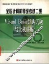 全国计算机等级考试二级Visual Basic经典试题与上机讲解 封面