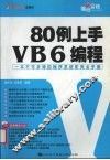 80例上手VB6编程 封面