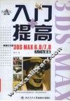 新编中文版3DS MAX 6.0/7.0入门与提高 封面