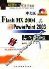 中文版Flash MX 2004、Powerpoint 2003实例教程 封面