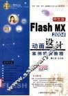 中文版Flash MX 2004动画设计案例特训教程 封面