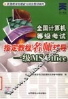 全国计算机等级考试指定教程名师辅导 一级MS Office 封面