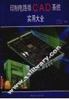 印制电路版CAD系统 实用大全 封面