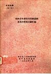 国外近年来有关汽机故障及其分析的文献汇编 封面