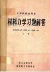 材料力学习题解答  上册 封面