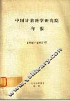 中国计量科学研究院年报  1994-1995年 封面