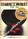 印刷加工与装订  （全一册） 封面