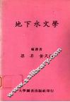 地下水文学 封面