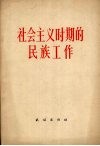 社会主义时期的民族工作 封面