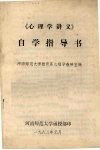 《心理学讲义》自学指导书 封面