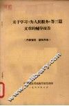 关于学习《为人民服务》等三篇文章的辅导报告 封面